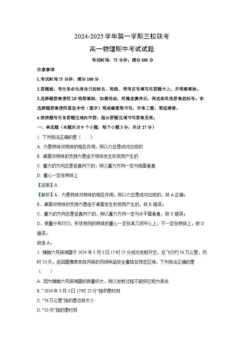黑龙江省鸡西市三校联考2024-2025学年高一上学期11月期中物理试题（解析版）第1页