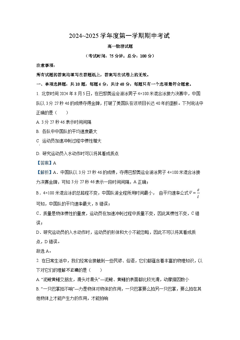 江苏省泰兴市兴化市两市联考2024-2025学年高一上学期期中物理试题（解析版）第1页