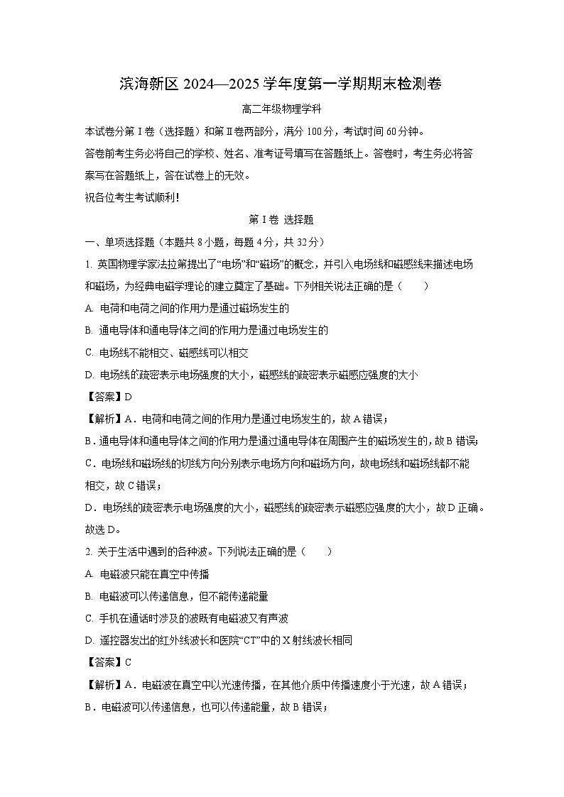 天津市滨海新区2024-2025学年高二上学期期末考试物理试题（解析版）第1页