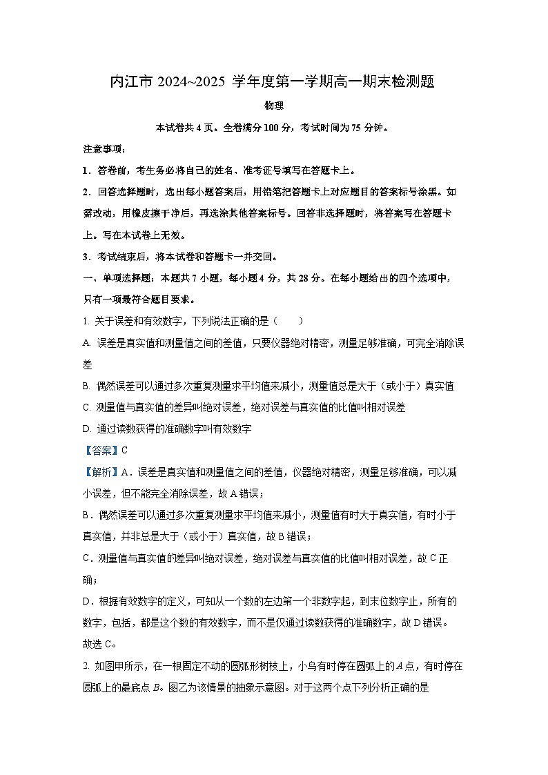 四川省内江市2024-2025学年高一上学期期末检测物理试题（解析版）第1页