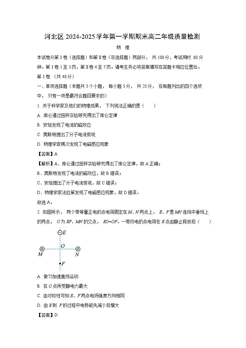 天津市河北区2024-2025学年高二上学期1月期末物理试题（解析版）第1页