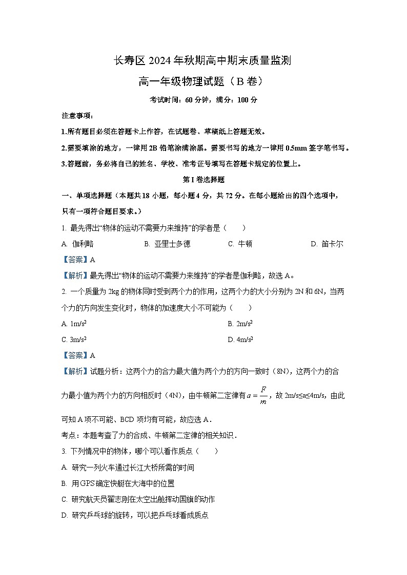 重庆市长寿区2024-2025学年高一上学期期末考试物理试题（B卷）（解析版）第1页