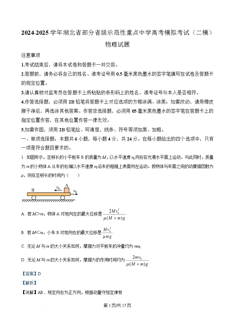 湖北省部分省级示范性重点中学2025届高三上学期高考模拟考试（二模）物理试卷（Word版附解析）第1页