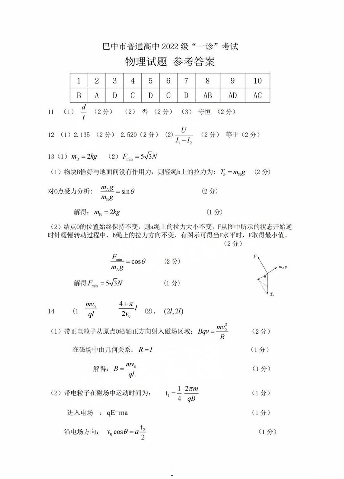2025届四川巴中一诊物理答案第1页