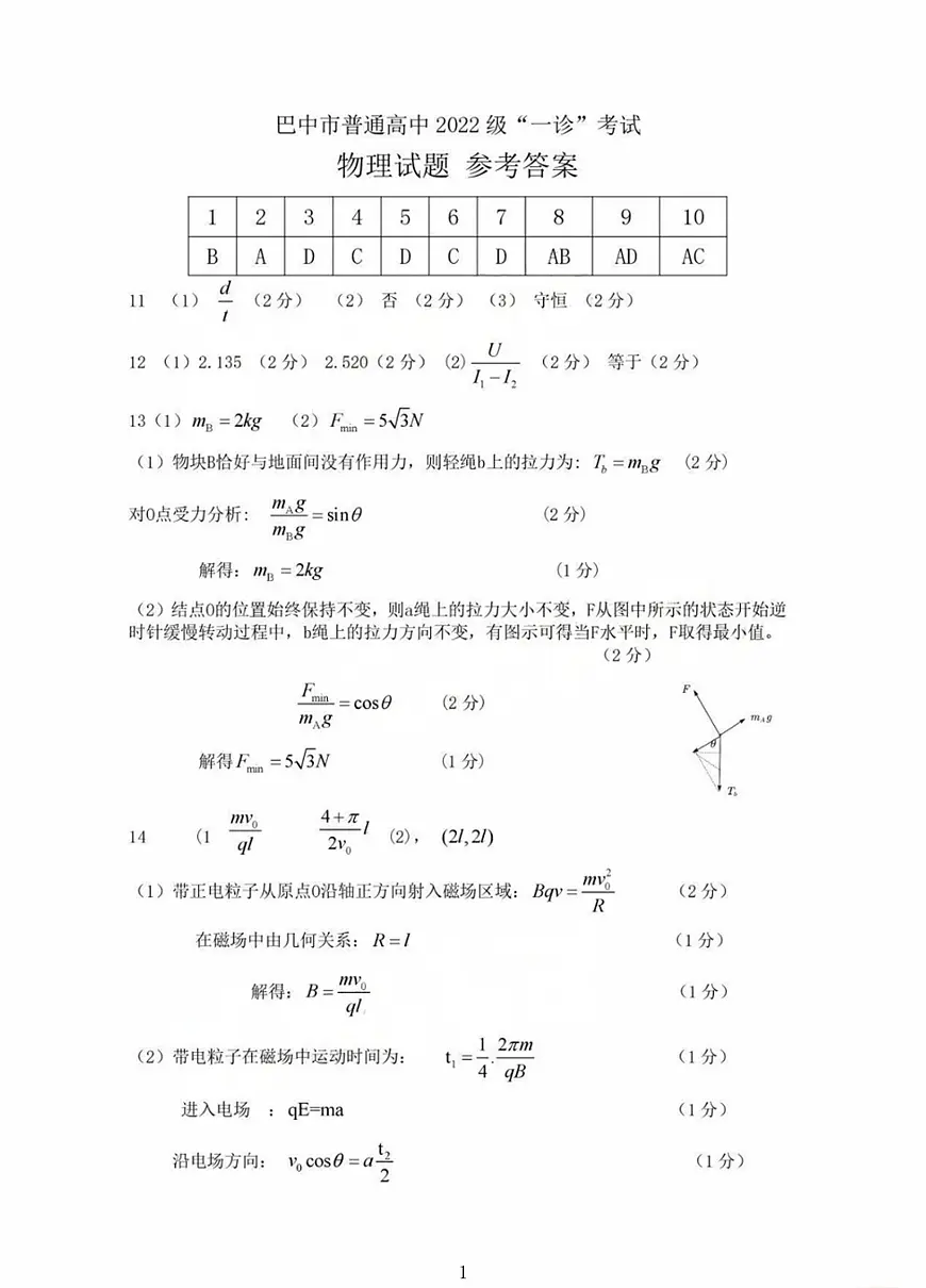 2025届四川巴中一诊物理答案第1页