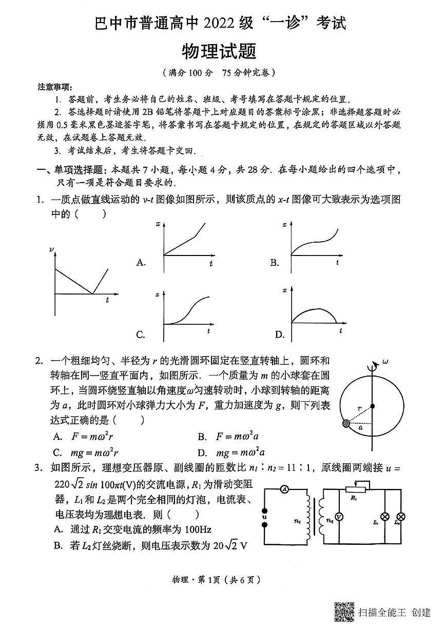 四川省巴中市普通高中高三下学期一诊考试物理试题第1页