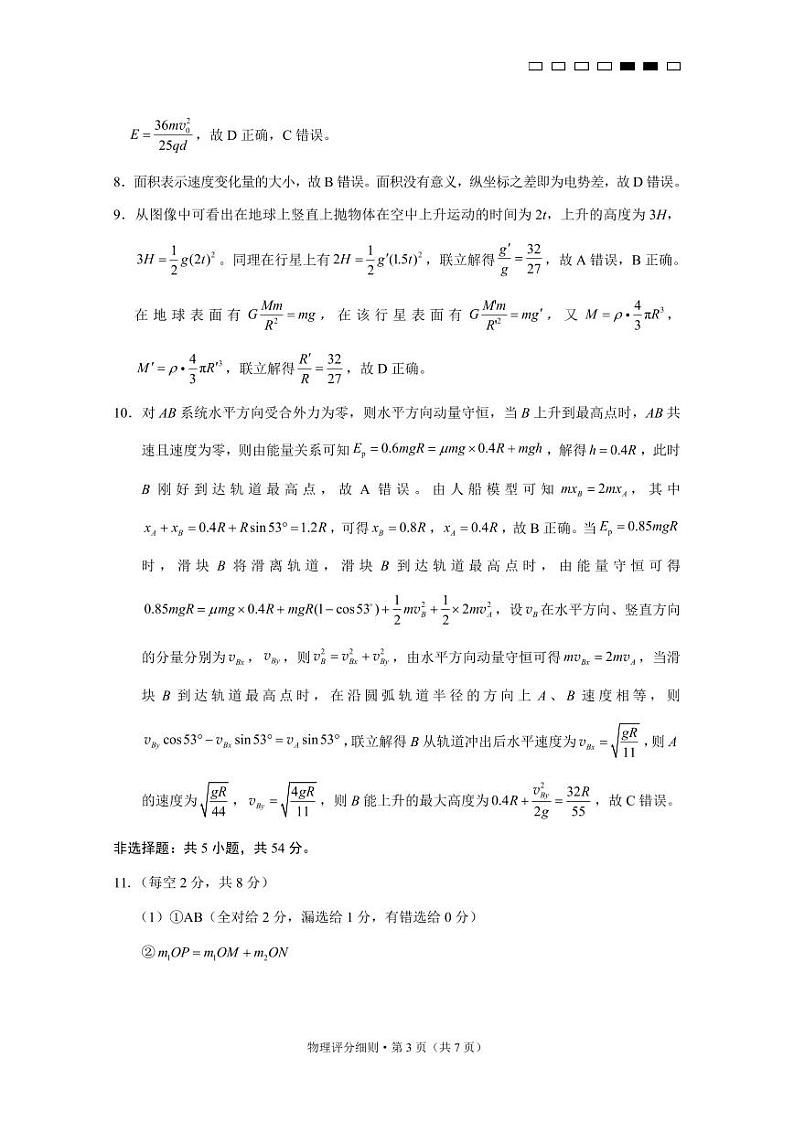 2025届云南三校高考备考实用性联考卷（六）物理-答案第3页