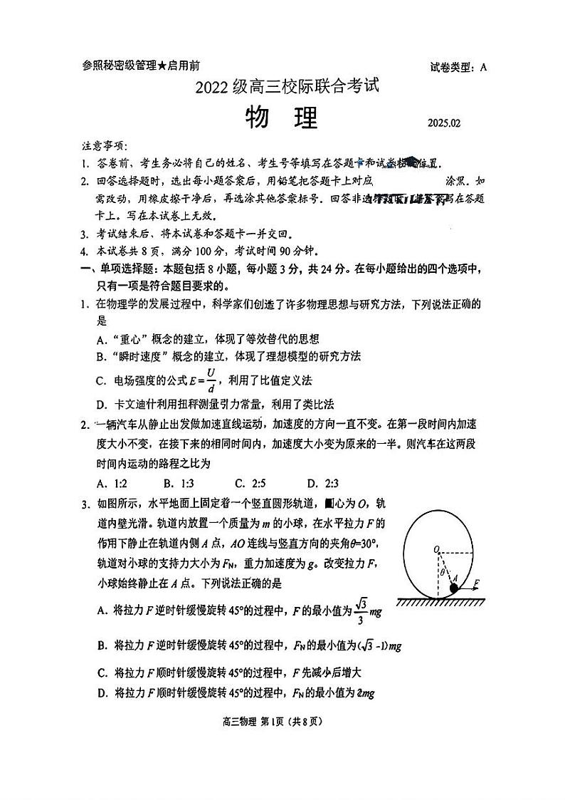 2025届山东省日照一模 日照市高三校际联合考试 物理试题及答案第1页