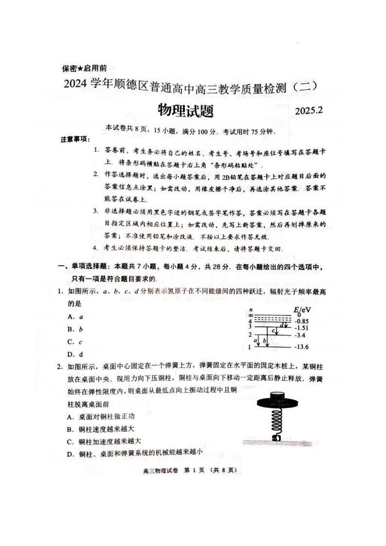 2025届广东省顺德区二模 顺德区高三教学质量检测（二）物理试卷及答案第1页