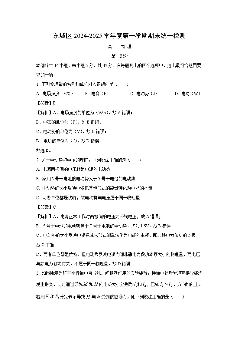 北京市东城区2024-2025学年高二(上)1月期末物理试卷（解析版）第1页