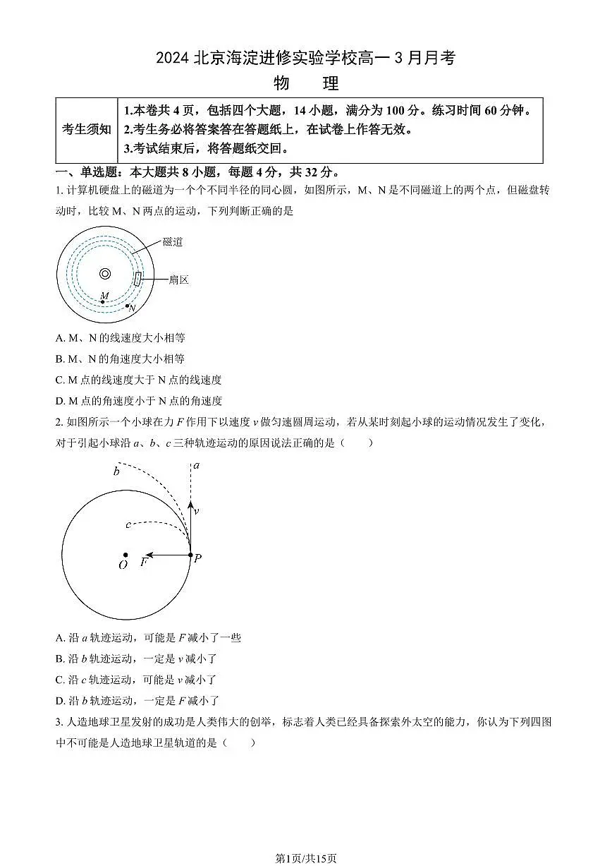 2024北京海淀进修实验学校高一（下）3月月考物理（教师版）第1页