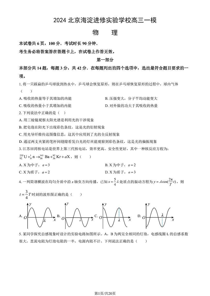 2024北京海淀进修实验学校高三一模物理试卷（教师版）第1页