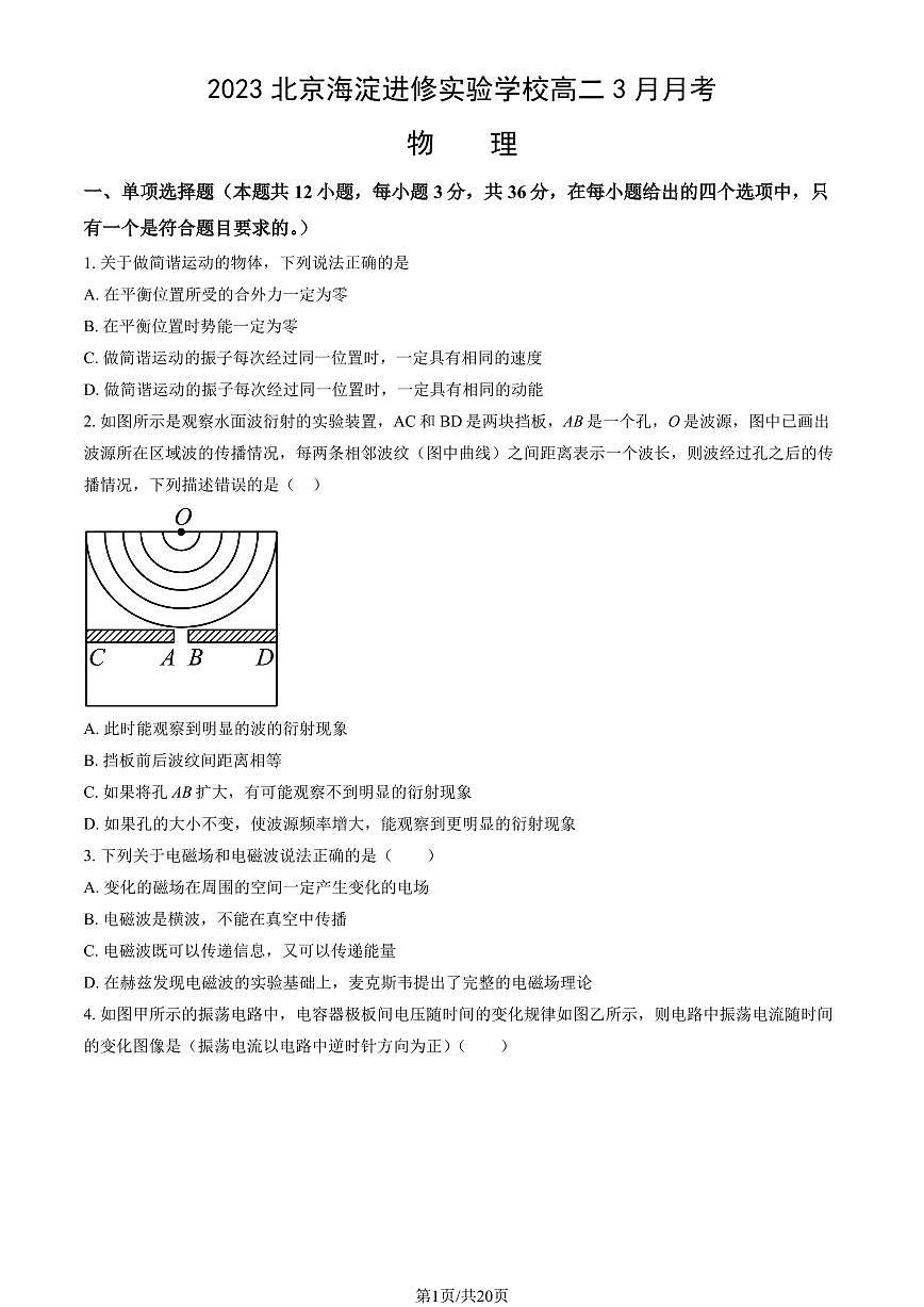 2023北京海淀进修实验学校高二（下）3月月考物理试卷（教师版）第1页