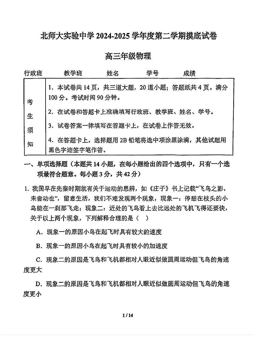 2025北京北师大实验中学高三（下）开学考物理试卷(无答案)第1页