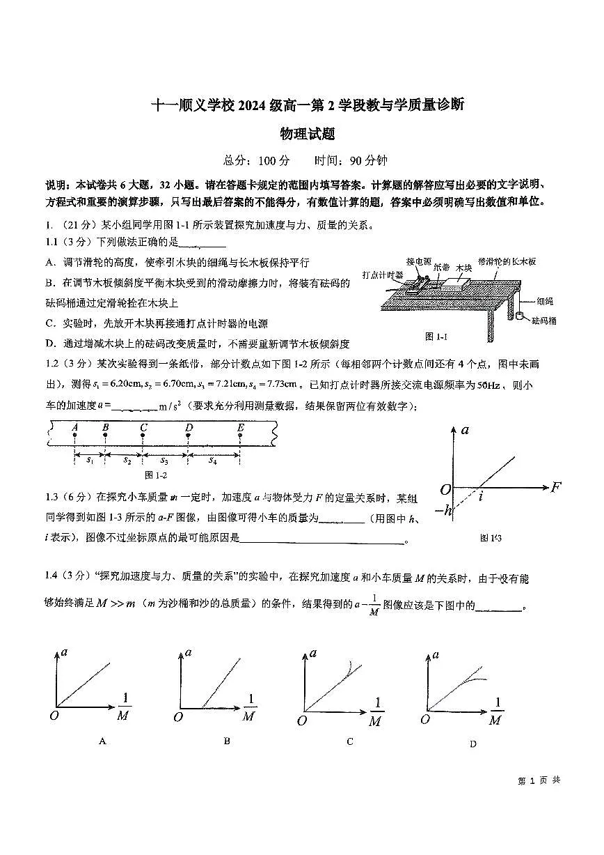 2025北京十一学校顺义学校高一（上）期末物理试卷(有答案)第1页