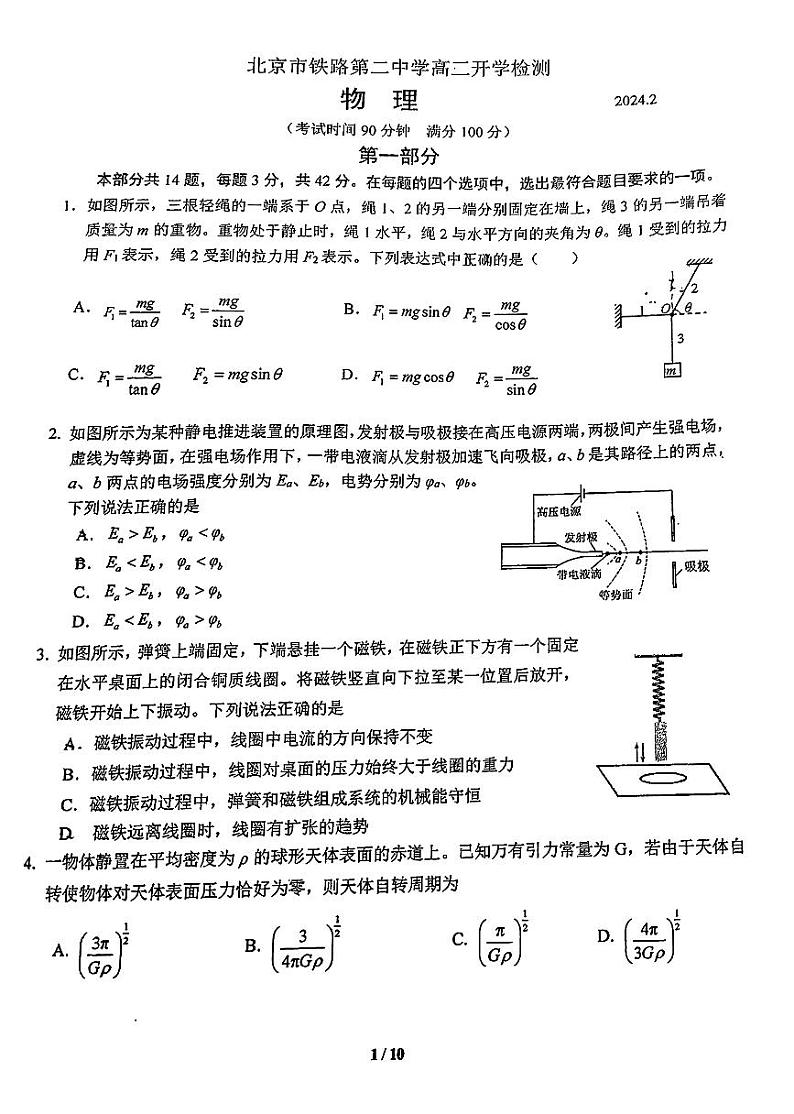 2023-2024学年北京铁二中高二(上)2月开学考物理试题第1页