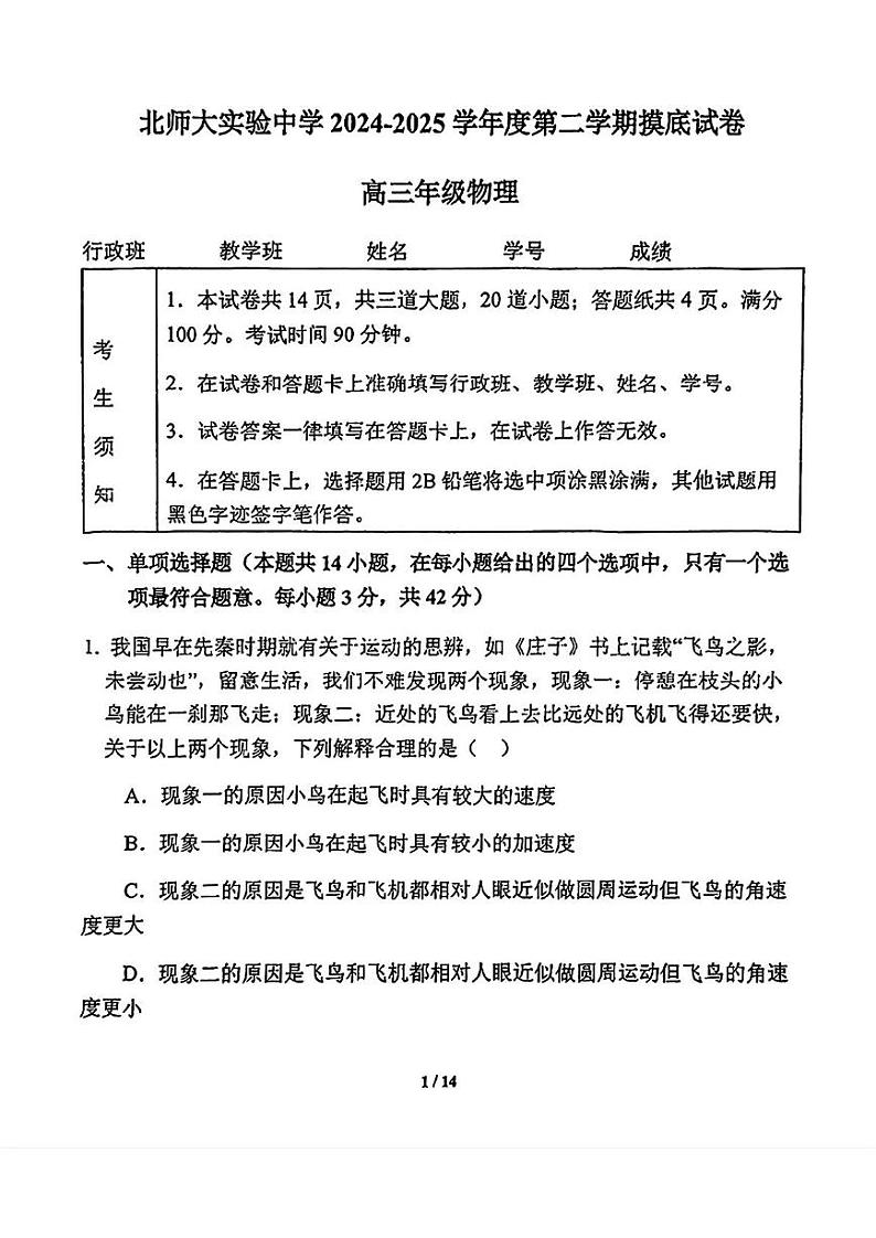 2025北京北师大实验中学高三（下）开学考物理试题第1页