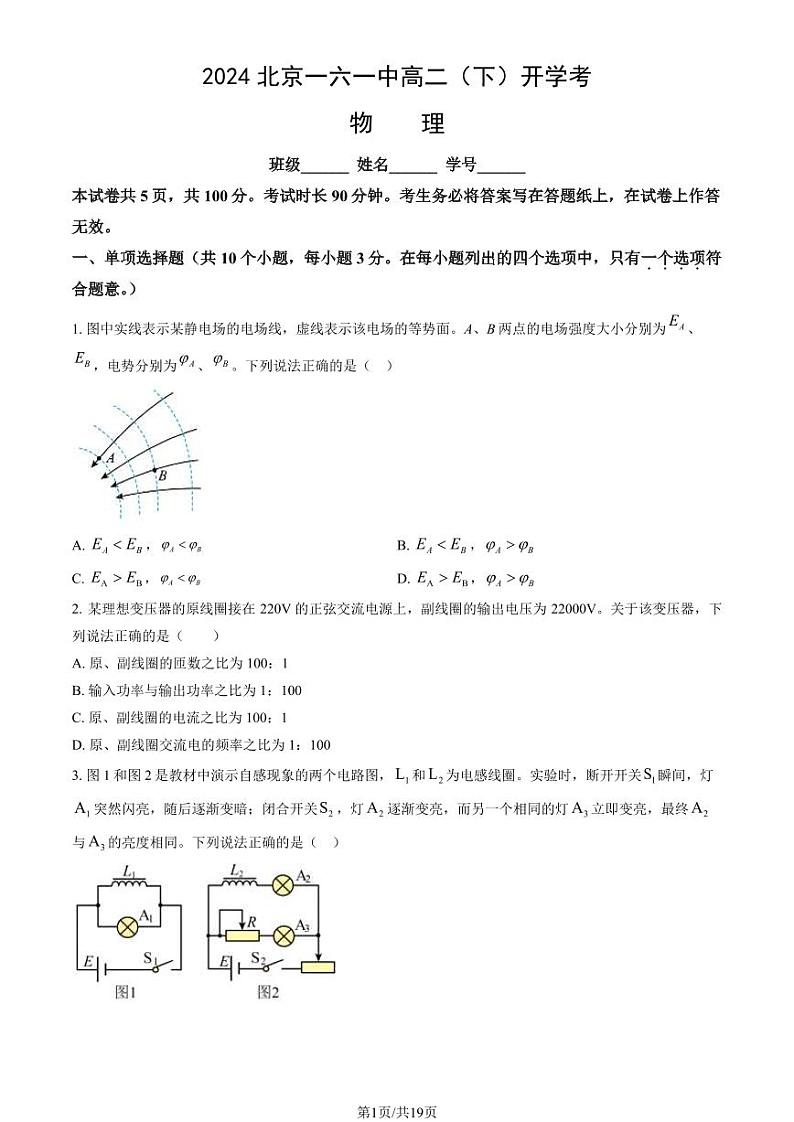 2023-2024学年北京一六一中高二(上)2月开学考物理试题及答案第1页