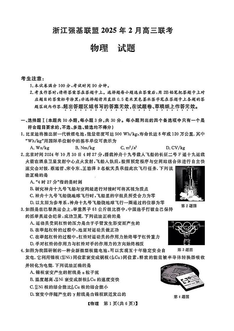 浙江强基联盟2025届高三下学期2月联考物理试卷第1页