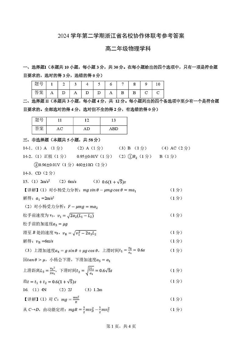 浙江杭州市部分重点中学2024-2025学年高二下学期开学考试物理答案第1页