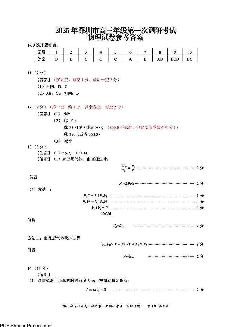 广东省2025年深圳市高三第一次模拟-物理答案第1页
