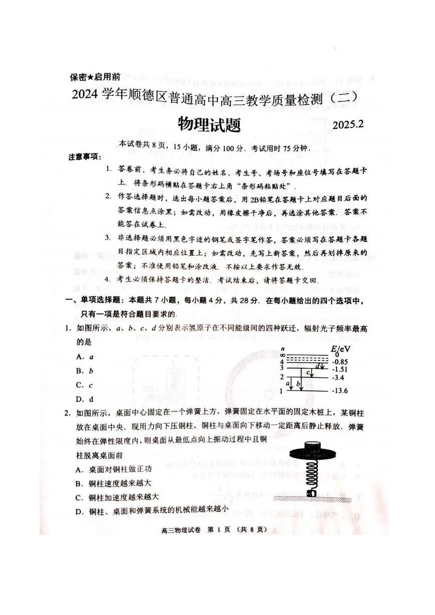 2025届广东顺德高考二模物理试题+答案第1页
