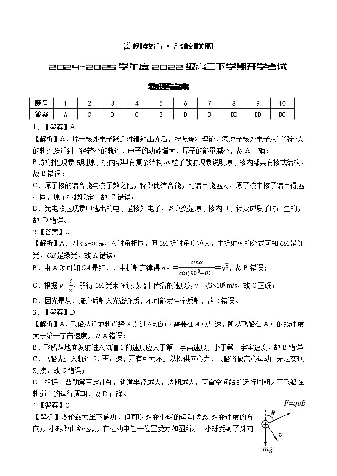 邕衡教育名校联盟2024-2025学年度高三开学考物理答案第1页