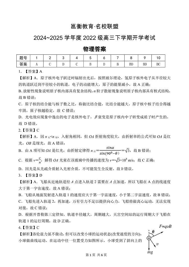 邕衡教育名校联盟2024-2025学年度高三开学考物理答案第1页