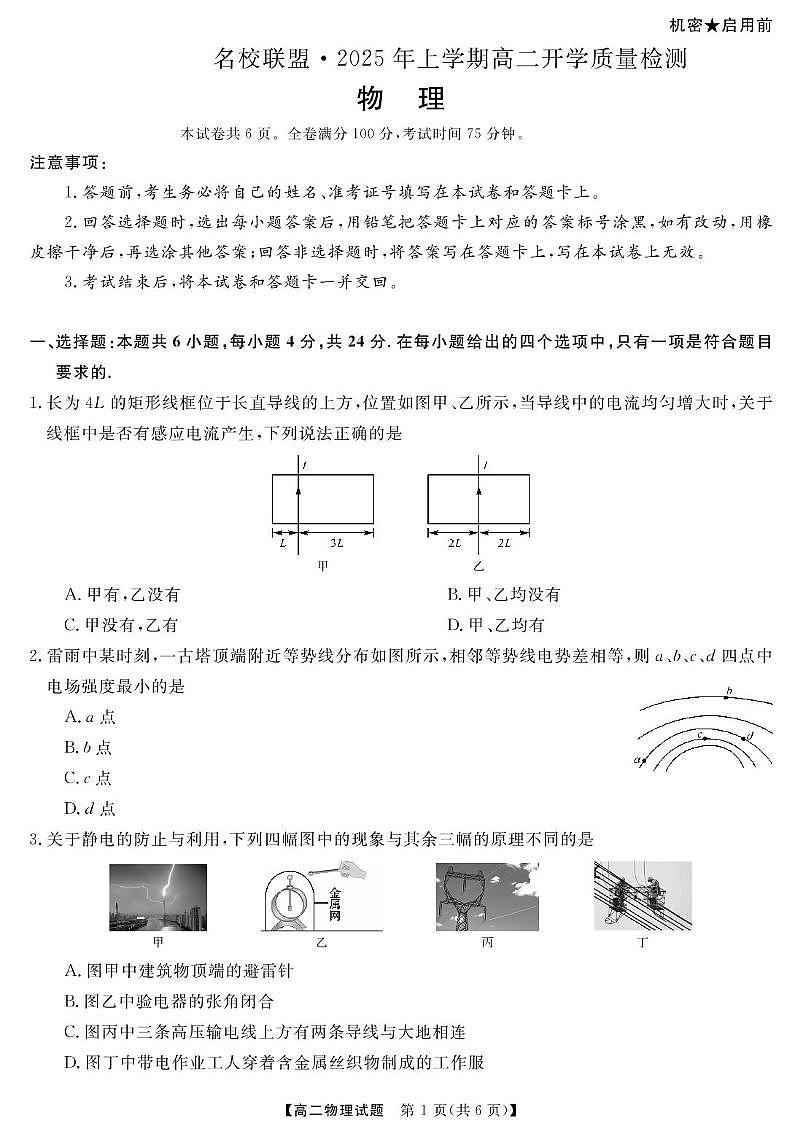 湖南名校联盟2024-2025年高二下学期开学质检物理试题+答案第1页