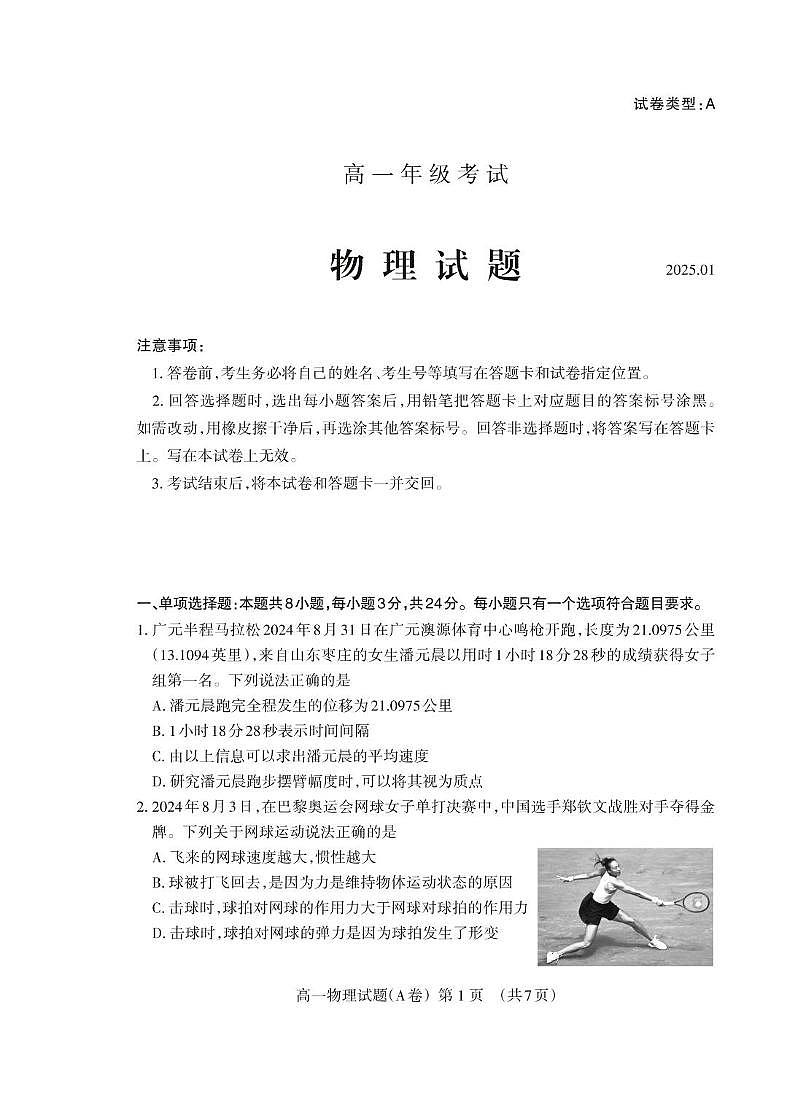 2025泰安高一上学期期末考试物理PDF版含答案第1页