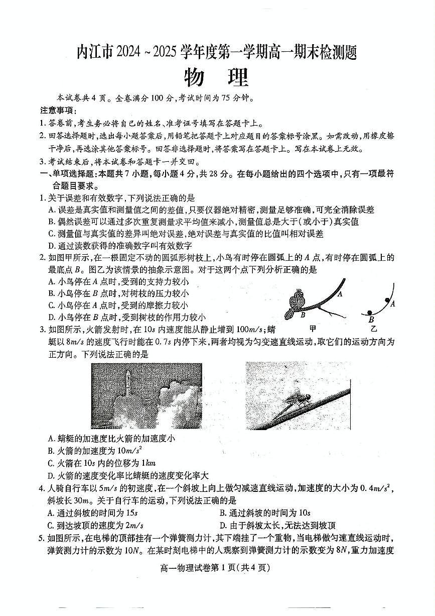 2025内江高一上学期期末检测试题物理PDF版含答案第1页