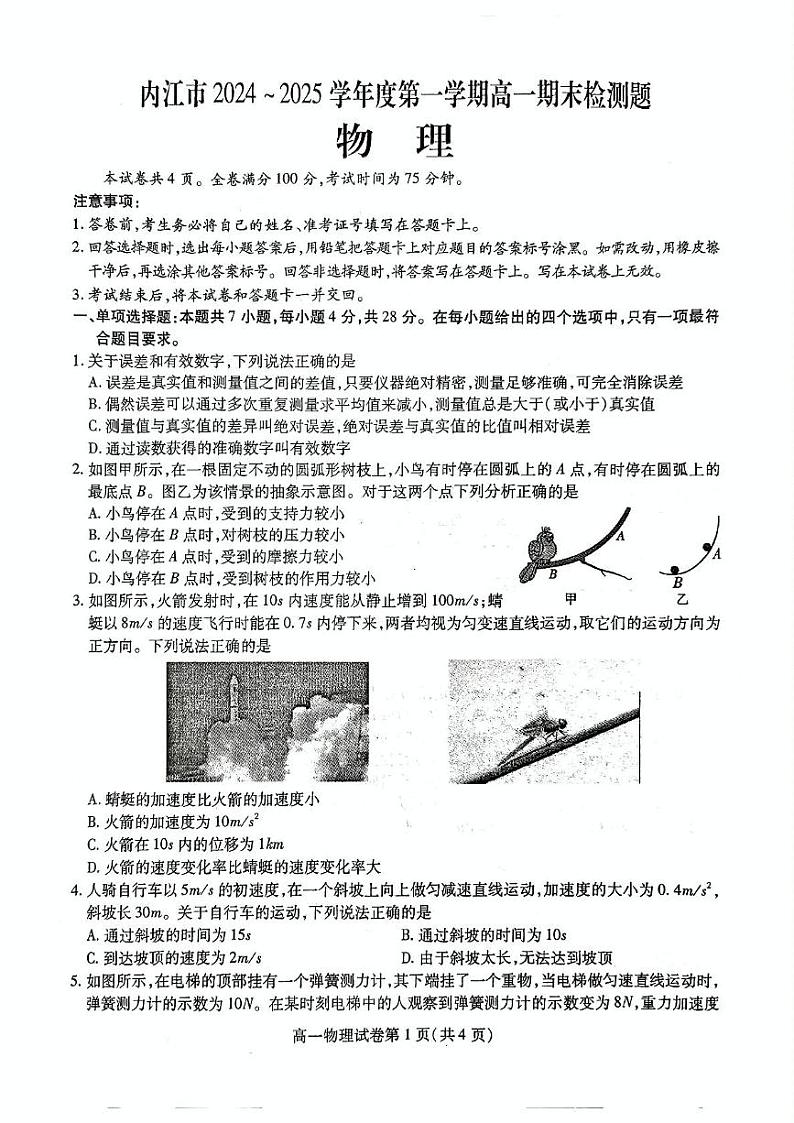 2025内江高一上学期期末检测试题物理PDF版含答案第1页
