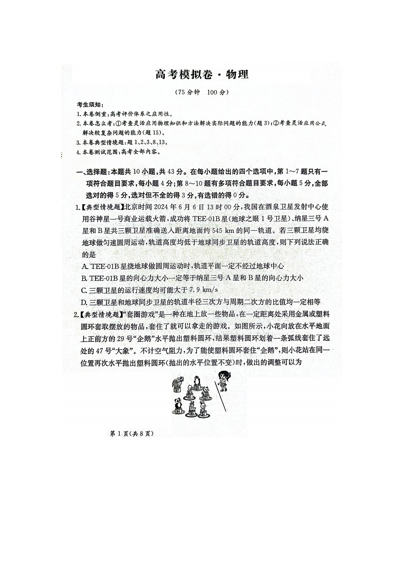 2025年2月甘肃省2025届高三下学期高考模拟考试物理试卷含答案第1页