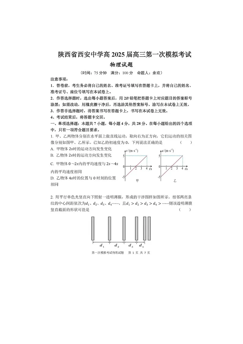 2025年陕西省西安中学2025届高三下学期第一次模拟考试-物理试卷含答案第1页