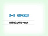 人教版高中物理选择性必修第一册动量守恒在几类模型中的应用课件