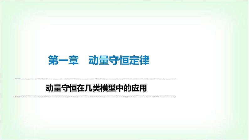 人教版高中物理选择性必修第一册动量守恒在几类模型中的应用课件第1页