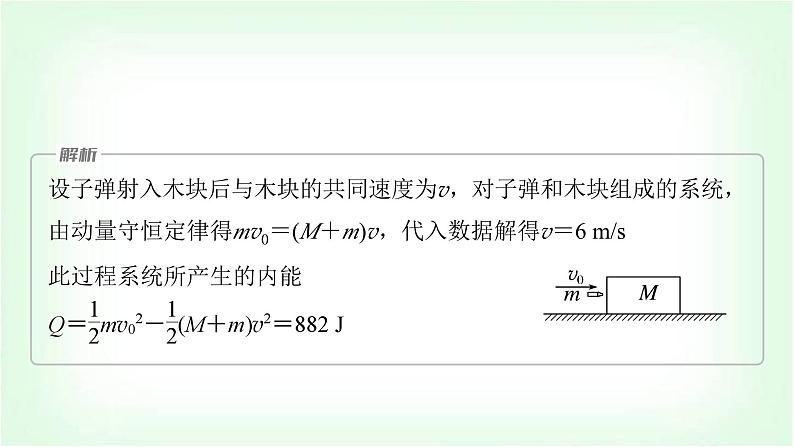 人教版高中物理选择性必修第一册动量守恒在几类模型中的应用课件第6页