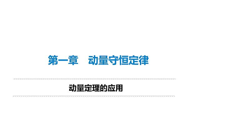 人教版高中物理选择性必修第一册动量定理的应用课件第1页