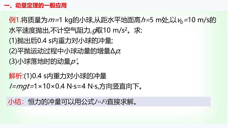 人教版高中物理选择性必修第一册动量定理的应用课件第5页