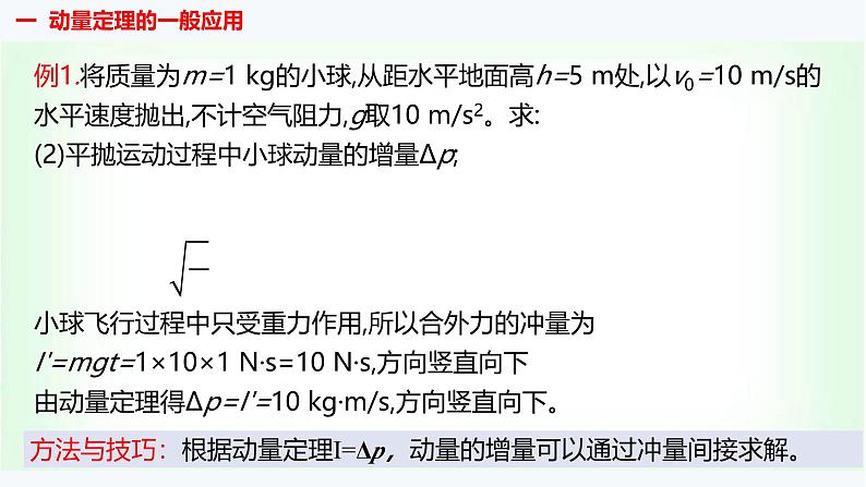 人教版高中物理选择性必修第一册动量定理的应用课件第6页