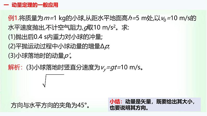 人教版高中物理选择性必修第一册动量定理的应用课件第7页