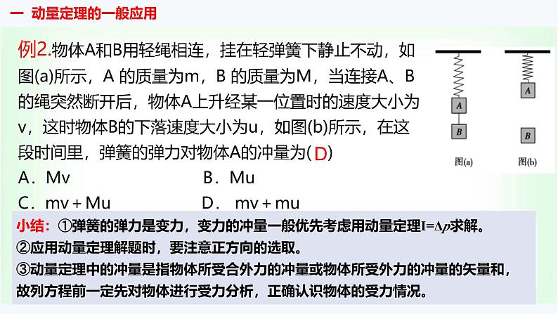 人教版高中物理选择性必修第一册动量定理的应用课件第8页