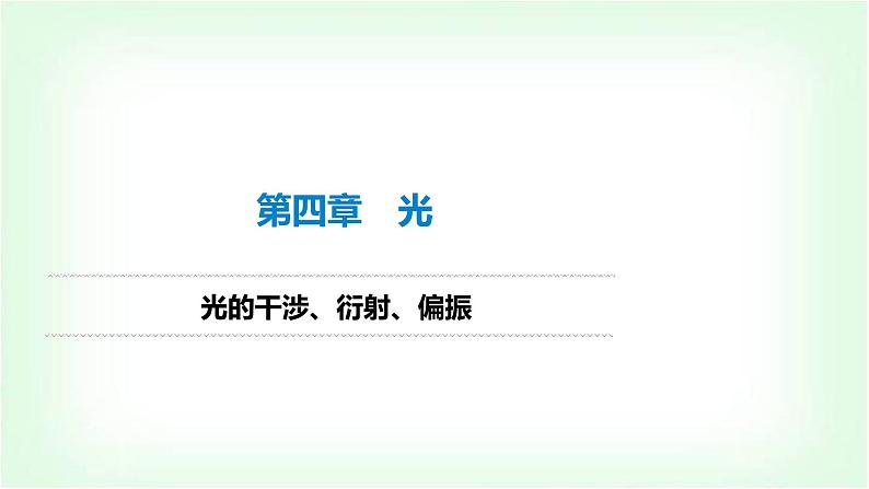 人教版高中物理选择性必修第一册光的干涉、衍射、偏振课件第1页