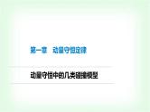 人教版高中物理选择性必修第一册动量中的几类碰撞模型课件
