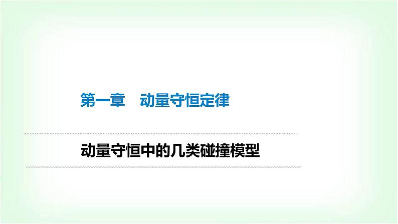 人教版高中物理选择性必修第一册动量中的几类碰撞模型课件第1页