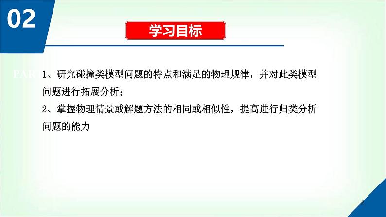 人教版高中物理选择性必修第一册动量中的几类碰撞模型课件第2页