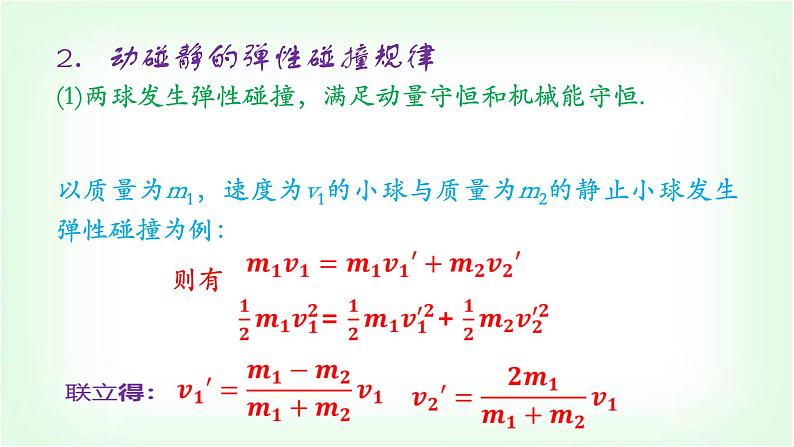 人教版高中物理选择性必修第一册动量中的几类碰撞模型课件第6页