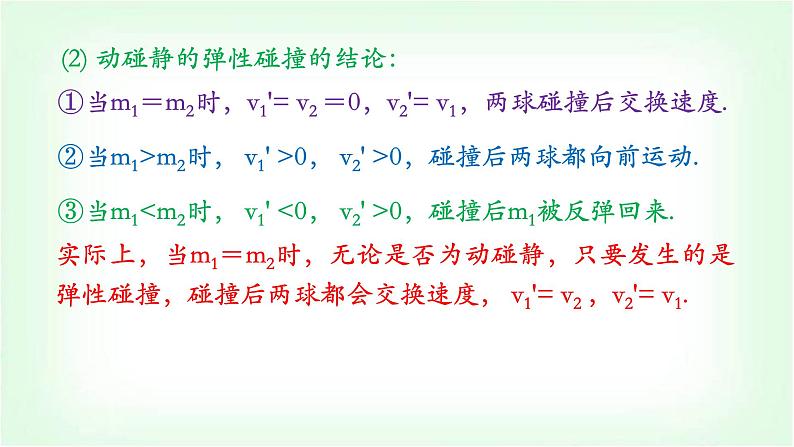 人教版高中物理选择性必修第一册动量中的几类碰撞模型课件第7页