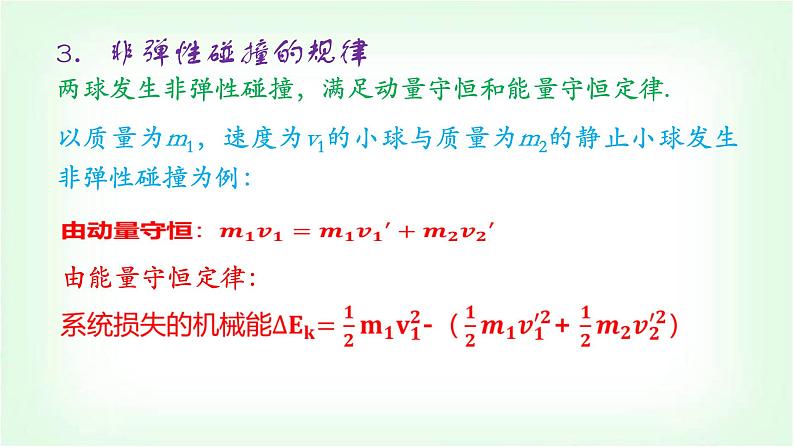 人教版高中物理选择性必修第一册动量中的几类碰撞模型课件第8页