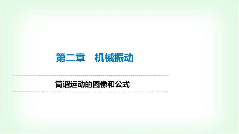 人教版高中物理选择性必修第一册简谐运动的图像和公式课件第1页